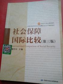 社会保障国际比较（第三版）/面向21世纪课程教材·高等学校劳动与社会保障专业主干课程教材