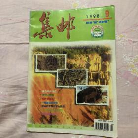 集邮杂志1998.9