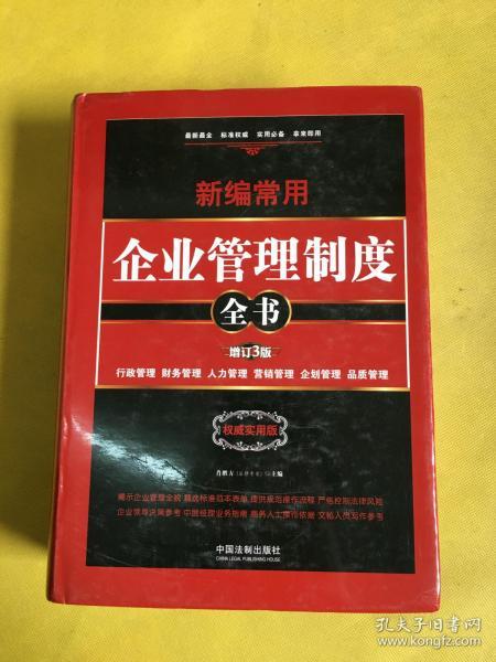 新编常用企业管理制度全书：行政管理、财务管理、人力管理、营销管理、企划管理、品质管理（精装版）