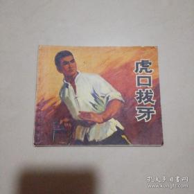 虎口拔牙（连环画）