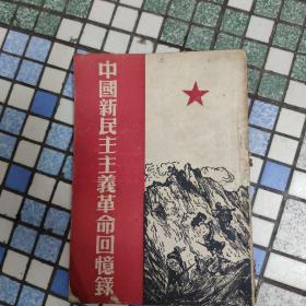 中国新民主主义革命回忆录