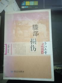 膝部损伤（洛阳正骨临床丛书）【1.31日进】