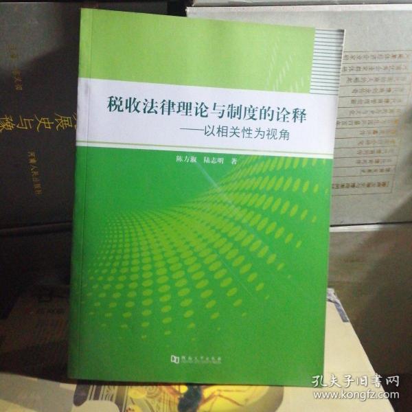 税收法律理论与制度的诠释 : 以相关性为视角