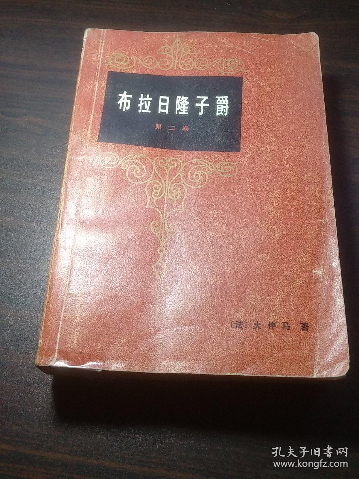 布拉日隆子爵 全三册