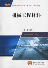 二手正版机械工程材料 徐荣 中国矿业大学出版社