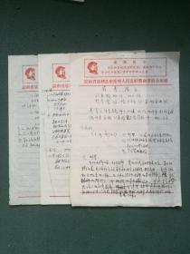 16开，**资料，有毛像，最高指示《湖南省 革命委员会用笺》3张合售