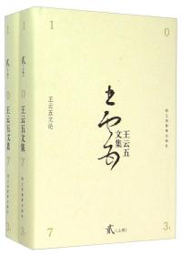王云五文论(全二册)