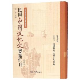 民国中国文化史要籍汇刊(第19卷) 
