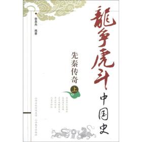 【以此标题为准】龙争虎斗中国史：先秦传奇·上