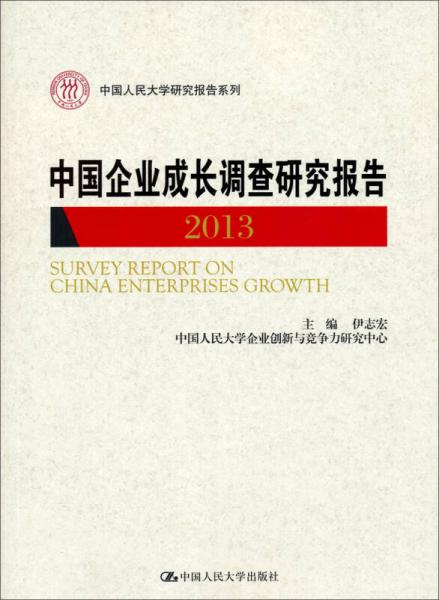 中国企业成长调查研究报告 : 2013 : 2013