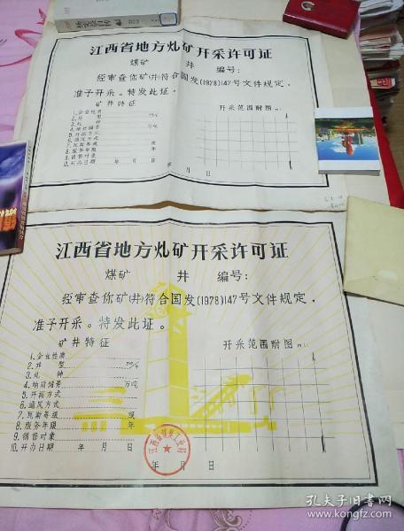 1978年江西省地方煤矿开采许可证原手稿2张十正品许可证1张（3张合售54X39cm）