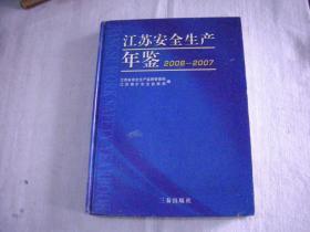 江苏安全生产年鉴  2006～2007