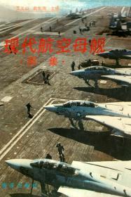 现代航空母舰图集1991年1版1印