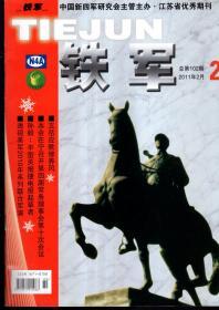 中国新四军研究会主管主办 江苏省优秀期刊.铁军2011年2、4、6月.总第102、104、106期.3册合售