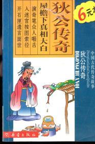 小学生注音读本.中国古代传奇故事.狄公传奇2003年1版1印