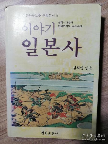 이야기 일본사 韩文原版：以故事讲日本史（大32开，517页）1990