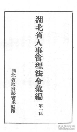 【提供资料信息服务】湖北省人事管理法令汇编（第一辑）  1941年出版