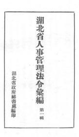 【提供资料信息服务】湖北省人事管理法令汇编（第一辑）  1941年出版