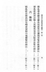 【提供资料信息服务】湖北省人事管理法令汇编（第一辑）  1941年出版