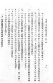 【提供资料信息服务】湖北省人事管理法令汇编（第一辑）  1941年出版