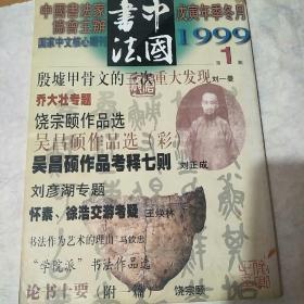 中国书法1999一1