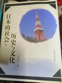 日本的社会 历史与文化