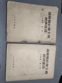 论苏联社会主义经济建设:中级组.第1、2册