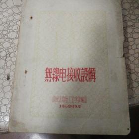 无线电接收设备，1958年西安无线电工业学校。