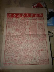 五十年代 西岳华山胜境全图（红印石印4开）尺寸53*40CM