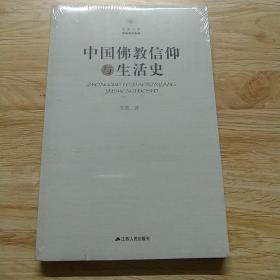 中国佛教信仰与生活史