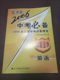 〔全新正版〕2005年全国中考试卷精选 英语（有答案）