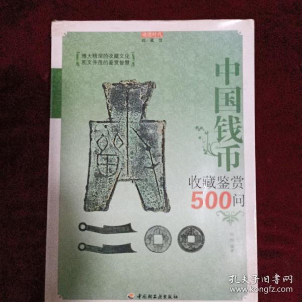 中国钱币收藏鉴赏500问