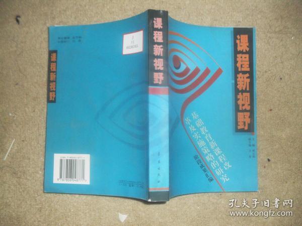 课程新视野：“基础教育新课程改革及实施策略的研究”阶段成果汇编【馆藏】