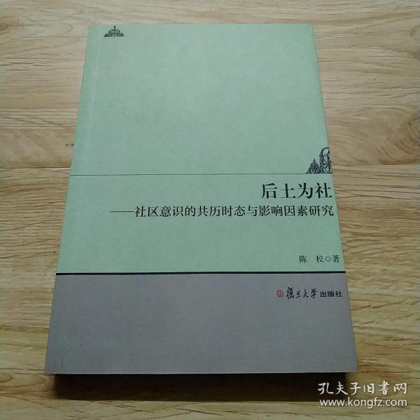 后土为社：社区意识的共历时态与影响因素研究