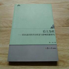 后土为社：社区意识的共历时态与影响因素研究