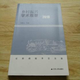乡村振兴学术观察（2018）