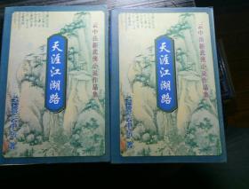 云中岳新武侠小说作品集：天涯江湖路（上下册）