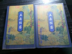 云中岳新武侠小说作品集：五岳狂客 （上下2册）