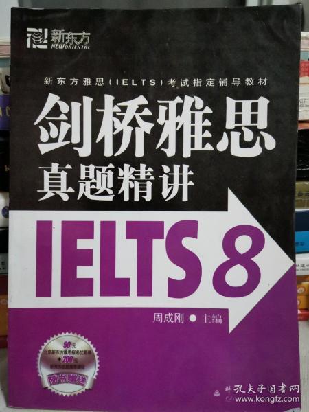 新东方 剑桥雅思真题精讲IELTS8