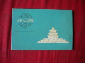 《北京古代建筑明信片》10张。北京时期出品10品，N751号，明信片