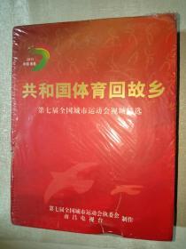 共和国体育回故乡 第七届全国城市运动会视频精选