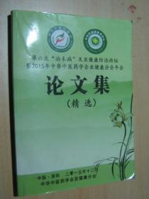 第六次“治未病”及亚健康防治论坛暨2015年中华中医药学会亚健康分会年会论文集（精选）