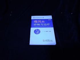 痛风的诊断与治疗（第2版）——临床常见病症诊疗丛书