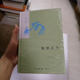 怅望古今（精）——李浩作品系列