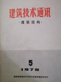 建筑技术通讯 建筑结构 1978.5