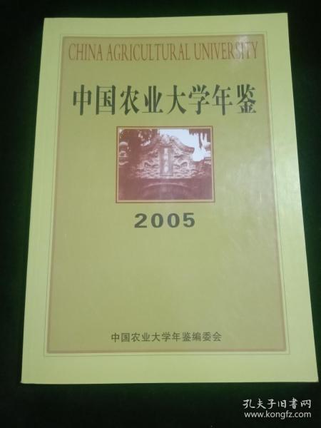 中国农业大学年鉴(2005).