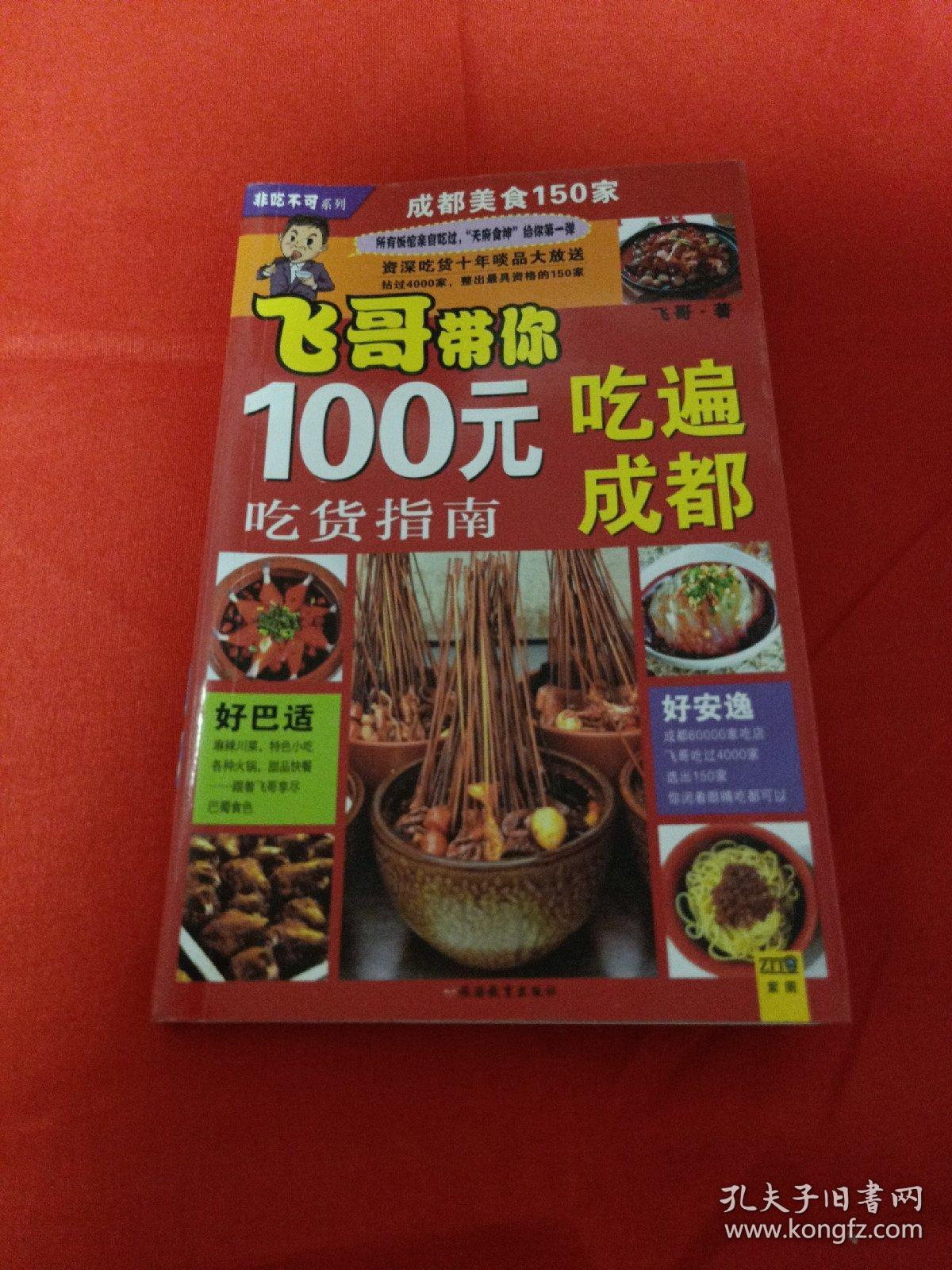 非吃不可系列：飞哥带你100元吃遍成都（吃货指南）