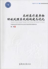 卓越学术文库：农村医疗废弃物回收处理系统的构建与优化