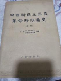 中国新民主主义革命时期通史  （初稿）  （第四卷）