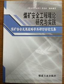 煤矿安全工程理论研究与实践：煤矿安全发展战略学术研讨会论文集